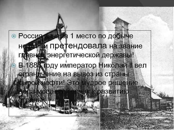 Россия заняла 1 место по добыче нефти , и претендовала на звание главной энергетической