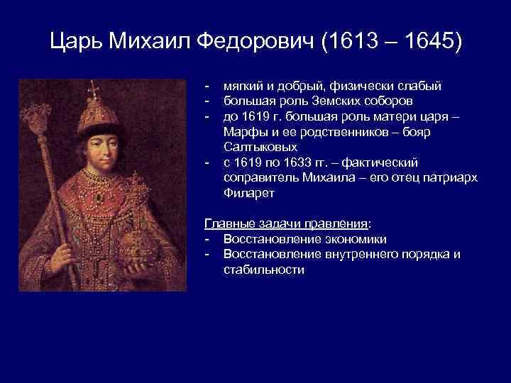 Царь Михаил Федорович (1613 – 1645) - мягкий и добрый, физически слабый большая роль