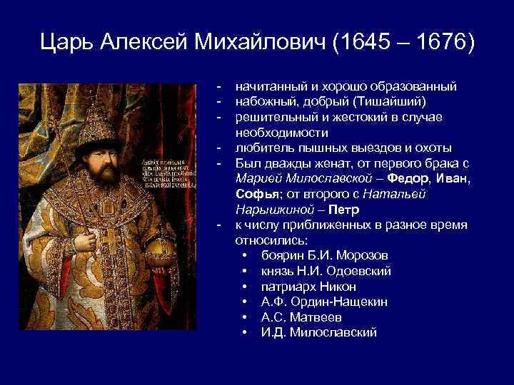 Направления михаила романова. Годы правления Алексея Михайловича 1645-1676. Войны при Алексее Михайловиче 1645-1676.