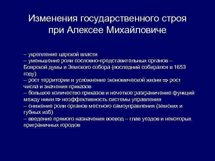 Изменение государственного. Политический Строй при первых Романовых. Изменение политического строя при первых Романовых. Политическое устройство при первых Романовых. Государственный Строй при Алексее Михайловиче.