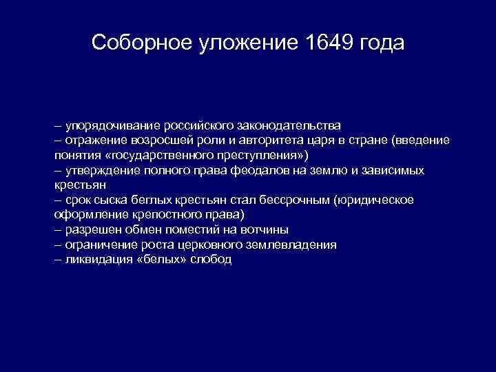 Соборное уложение 1649 года – упорядочивание российского законодательства – отражение возросшей роли и авторитета