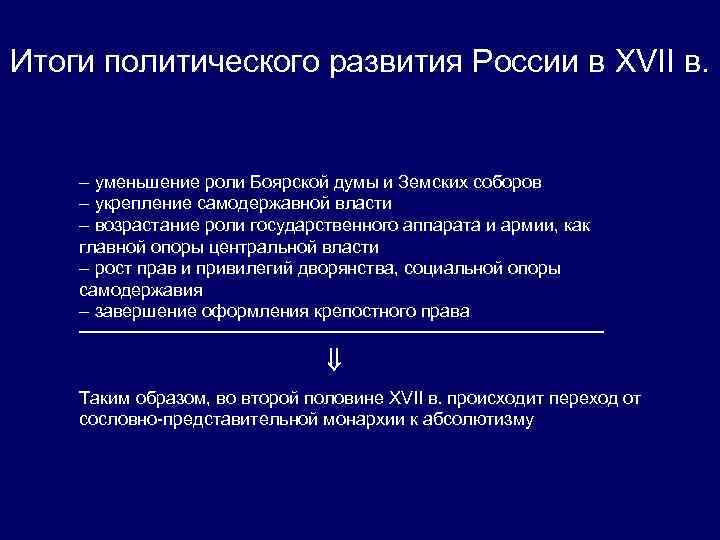 Итоги политического развития России в XVII в. – уменьшение роли Боярской думы и Земских