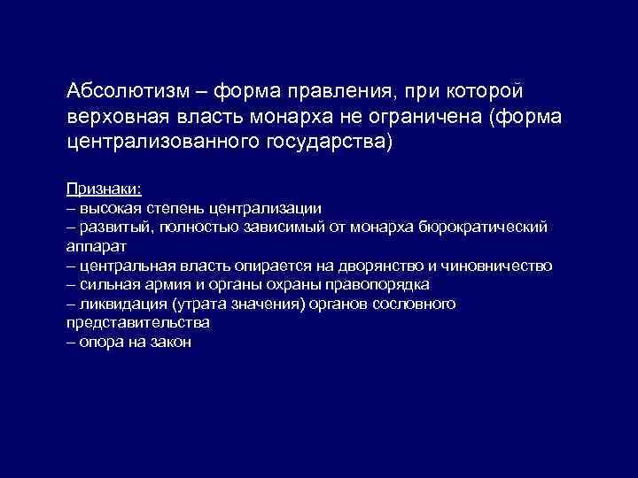 Абсолютизм – форма правления, при которой верховная власть монарха не ограничена (форма централизованного государства)