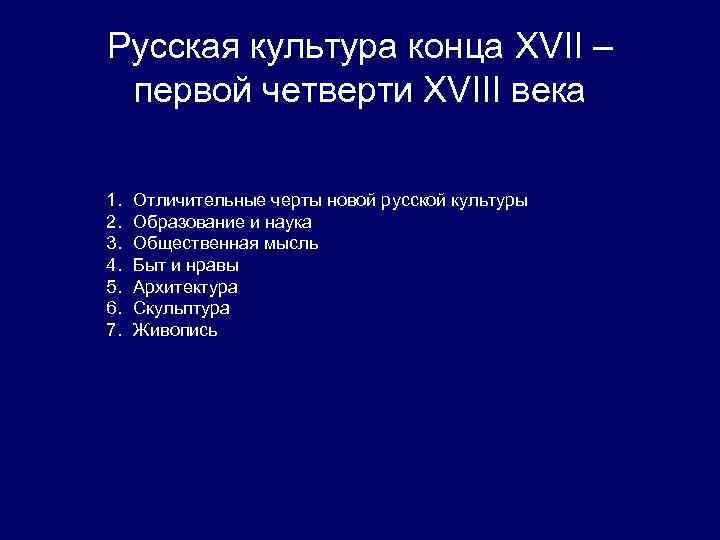 Русская культура конца XVII – первой четверти XVIII века 1. 2. 3. 4. 5.