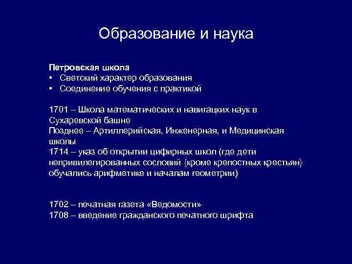 Образование и наука Петровская школа • Светский характер образования • Соединение обучения с практикой