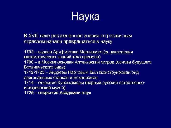 Наука В XVIII веке разрозненные знания по различным отраслям начали превращаться в науку 1703