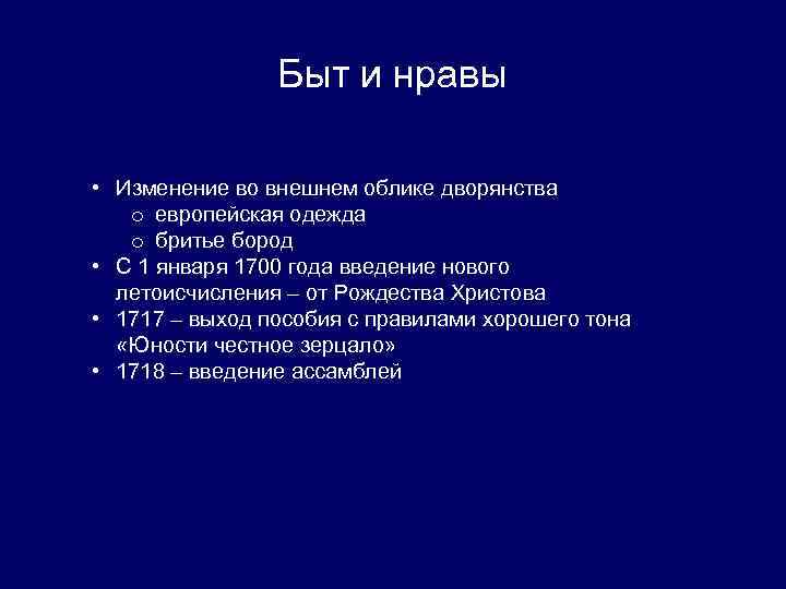 Быт и нравы • Изменение во внешнем облике дворянства o европейская одежда o бритье