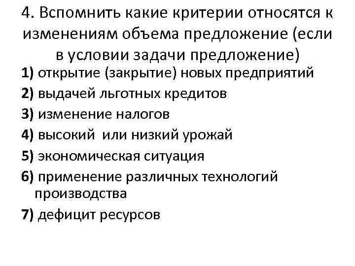 4. Вспомнить какие критерии относятся к изменениям объема предложение (если в условии задачи предложение)
