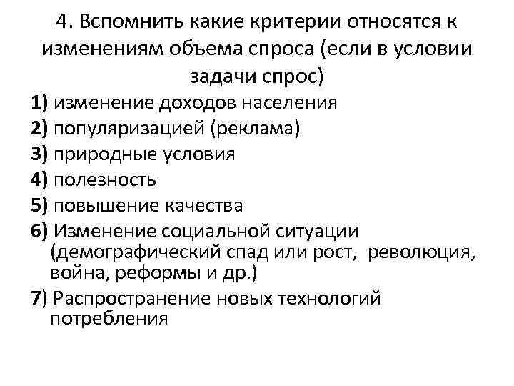 4. Вспомнить какие критерии относятся к изменениям объема спроса (если в условии задачи спрос)