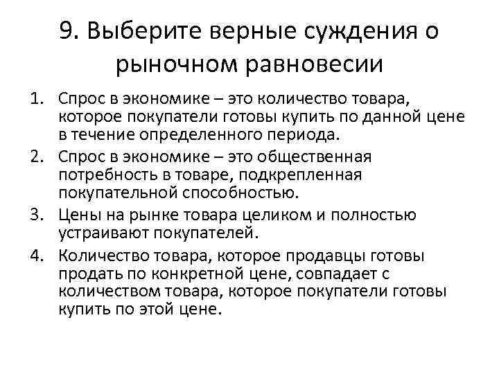 9. Выберите верные суждения о рыночном равновесии 1. Спрос в экономике – это количество