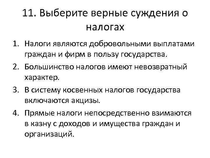 11. Выберите верные суждения о налогах 1. Налоги являются добровольными выплатами граждан и фирм