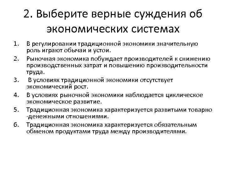 2. Выберите верные суждения об экономических системах 1. 2. 3. 4. 5. 6. В