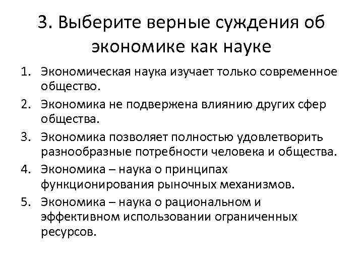 3. Выберите верные суждения об экономике как науке 1. Экономическая наука изучает только современное