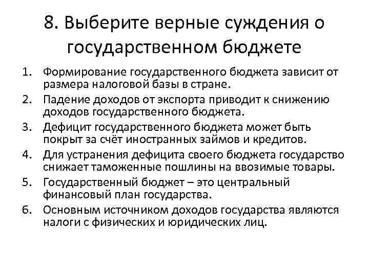 8. Выберите верные суждения о государственном бюджете 1. Формирование государственного бюджета зависит от размера