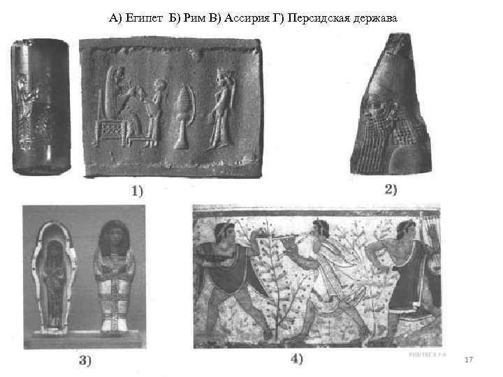 А) Египет Б) Рим В) Ассирия Г) Персидская держава 17 