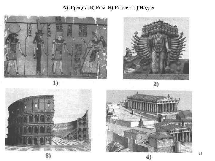 А) Греция Б) Рим В) Египет Г) Индия 18 