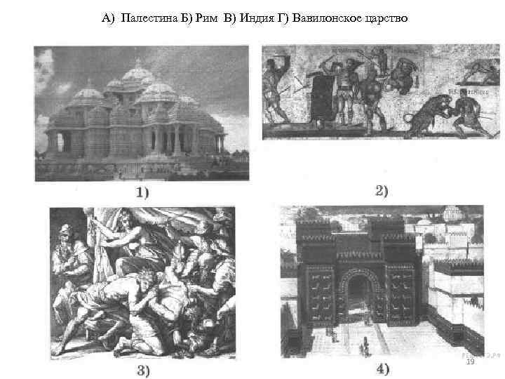 А) Палестина Б) Рим В) Индия Г) Вавилонское царство 19 