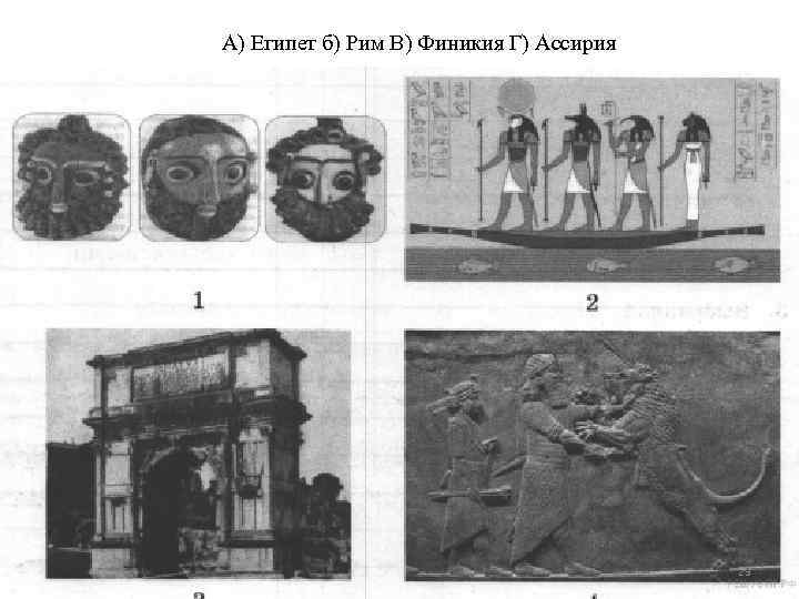 А) Египет б) Рим В) Финикия Г) Ассирия 29 