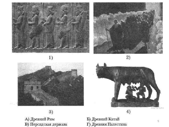 А) Древний Рим В) Персидская держава Б) Древний Китай Г) Древняя Палестина 5 