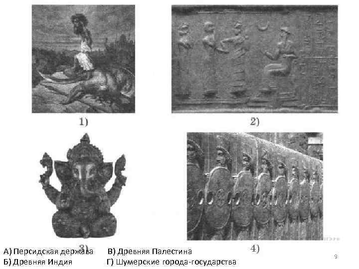 А) Персидская держава Б) Древняя Индия В) Древняя Палестина Г) Шумерские города-государства 9 