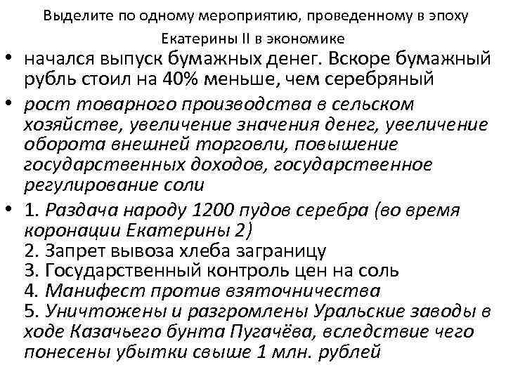  Выделите по одному мероприятию, проведенному в эпоху Екатерины II в экономике • начался