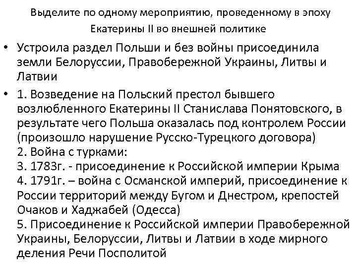  Выделите по одному мероприятию, проведенному в эпоху Екатерины II во внешней политике •