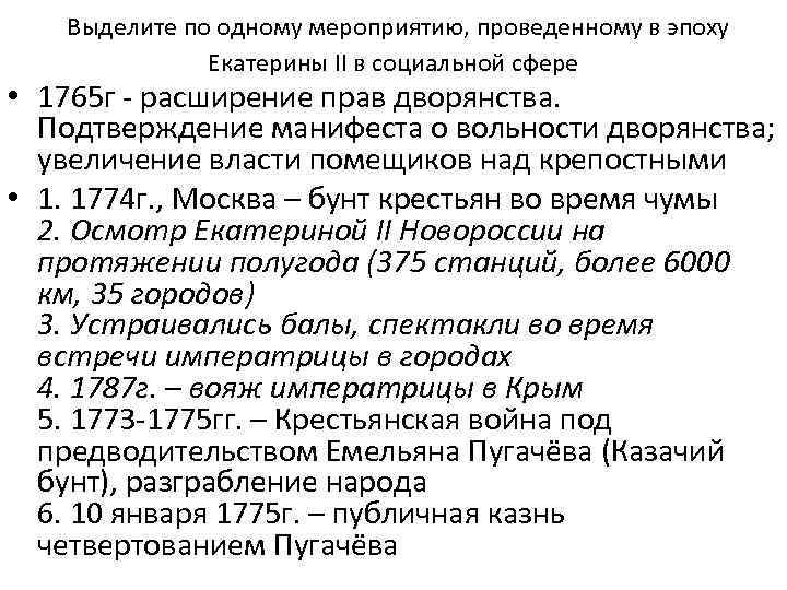  Выделите по одному мероприятию, проведенному в эпоху Екатерины II в социальной сфере •