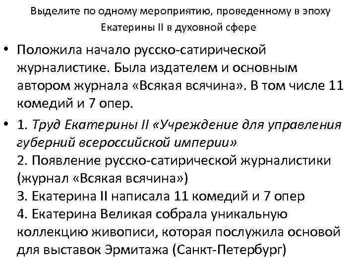  Выделите по одному мероприятию, проведенному в эпоху Екатерины II в духовной сфере •