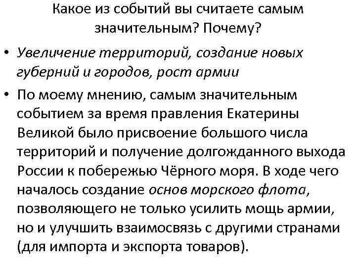 Какое из событий вы считаете самым значительным? Почему? • Увеличение территорий, создание новых губерний