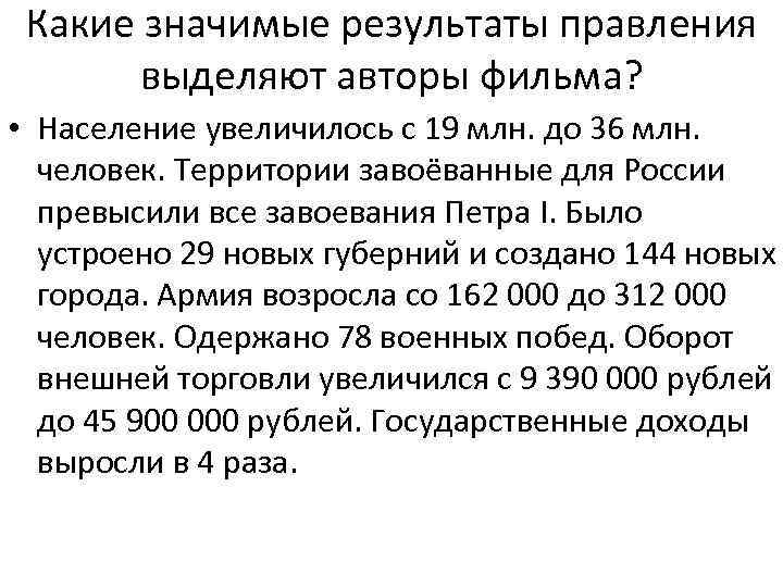 Какие значимые результаты правления выделяют авторы фильма? • Население увеличилось с 19 млн. до