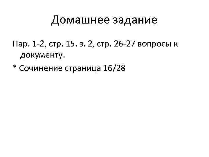 Домашнее задание Пар. 1 -2, стр. 15. з. 2, стр. 26 -27 вопросы к