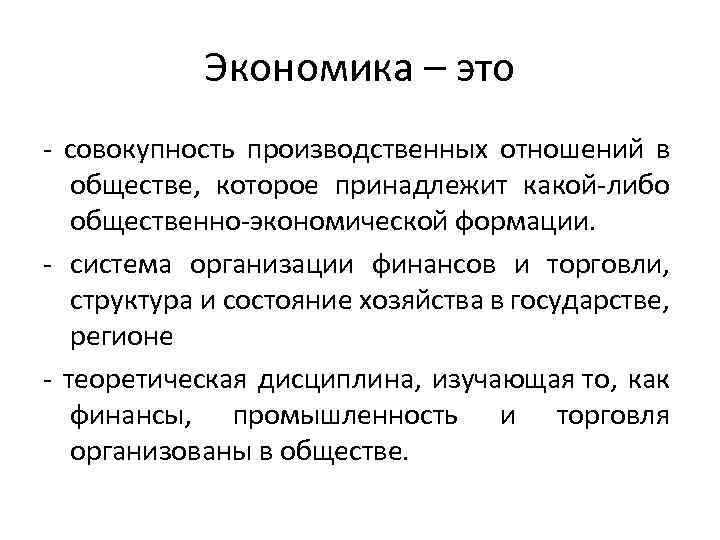 Экономика – это - совокупность производственных отношений в обществе, которое принадлежит какой-либо общественно-экономической формации.
