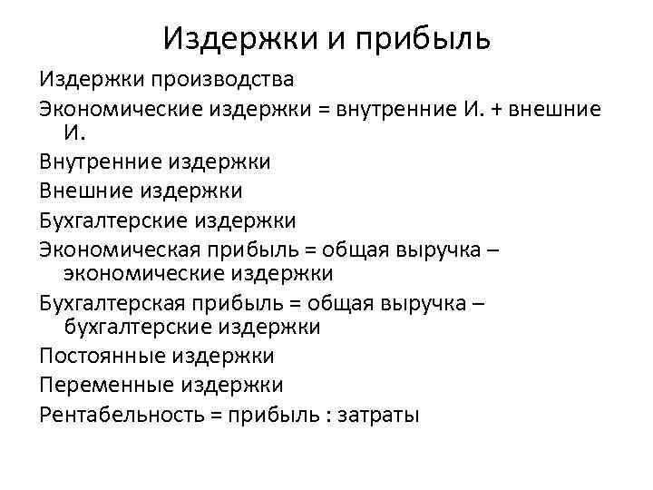 Издержки и прибыль Издержки производства Экономические издержки = внутренние И. + внешние И. Внутренние