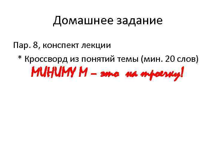 Домашнее задание Пар. 8, конспект лекции * Кроссворд из понятий темы (мин. 20 слов)