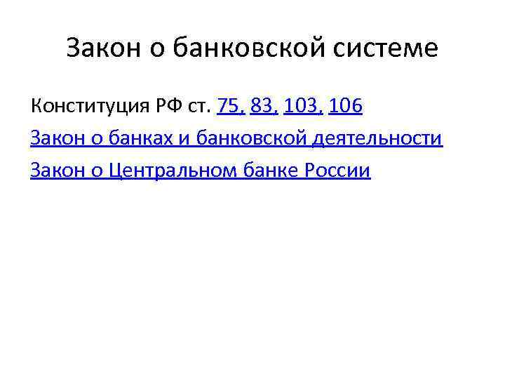 Закон о банковской системе Конституция РФ ст. 75, 83, 106 Закон о банках и