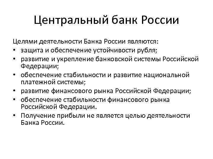 Центральный банк России Целями деятельности Банка России являются: • защита и обеспечение устойчивости рубля;