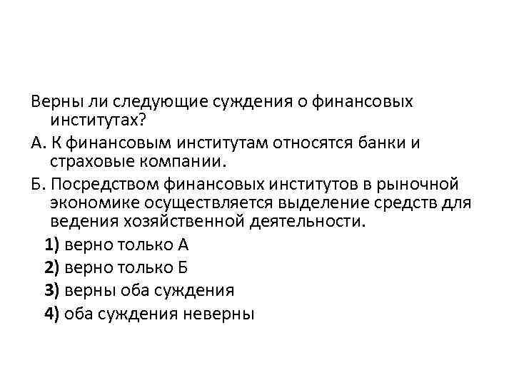 Суждения о традиционной экономике. Суждения о социальных институтах. Суждения о финансовых институтах. Верные суждения о финансовых институтах. Основные суждения о экономической деятельности.