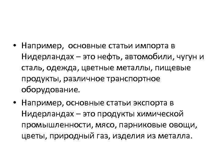 • Например, основные статьи импорта в Нидерландах – это нефть, автомобили, чугун и