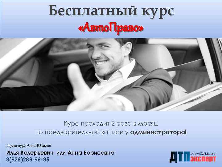 Бесплатный курс «Авто. Право» Курс проходит 2 раза в месяц по предварительной записи у