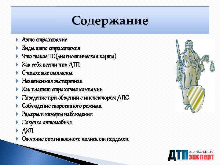 Содержание Авто страхование Виды авто страхования Что такое ТО(диагностическая карта) Как себя вести при