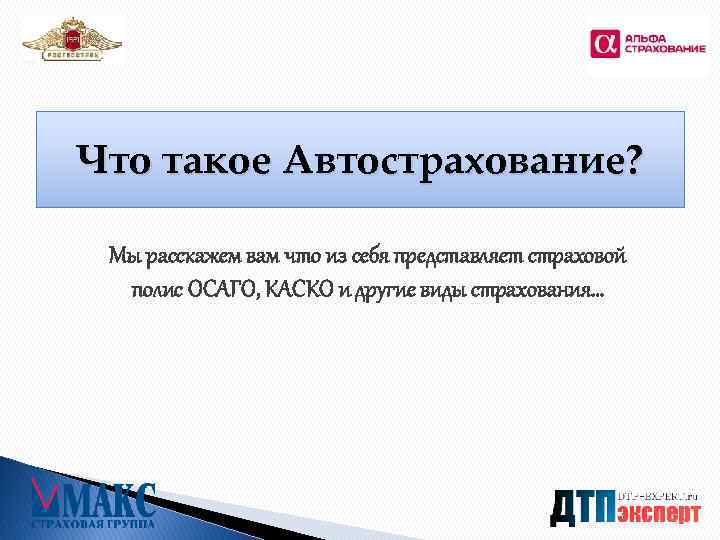 Что такое Автострахование? Мы расскажем вам что из себя представляет страховой полис ОСАГО, КАСКО