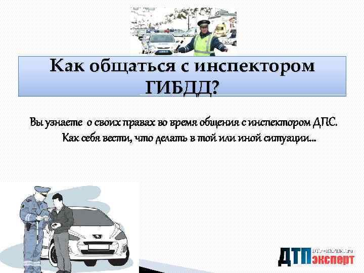 Как общаться с инспектором ГИБДД? Вы узнаете о своих правах во время общения с