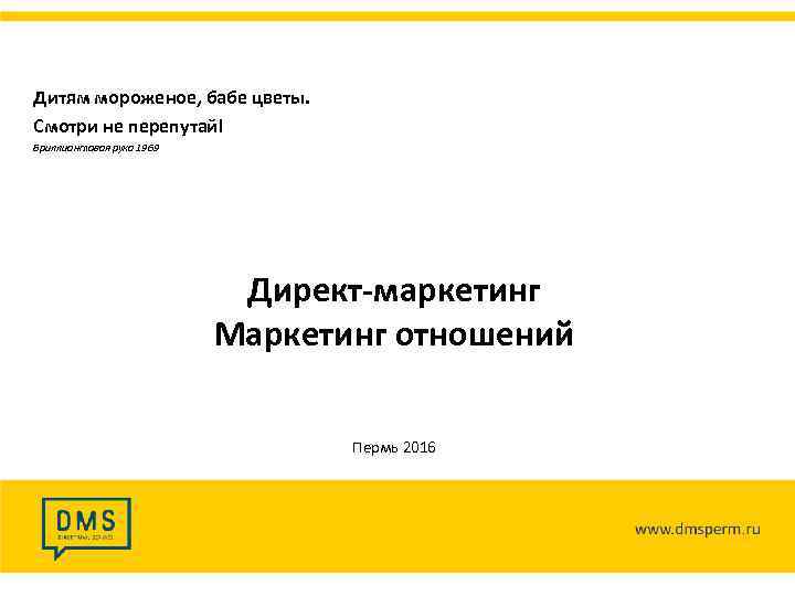 Дитям мороженое, бабе цветы. Смотри не перепутай! Бриллиантовая рука 1969 Директ-маркетинг Маркетинг отношений Пермь