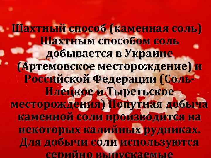 Шахтный способ (каменная соль) Шахтным способом соль добывается в Украине (Артемовское месторождение) и Российской