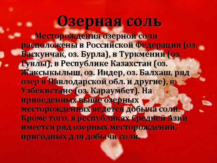 Озерная соль Месторождения озерной соли расположены в Российской Федерации (оз. Баскунчак, оз. Бурла), в