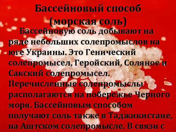 Бассейновый способ (морская соль) Бассейновую соль добывают на ряде небольших солепромыслов на юге Украины.