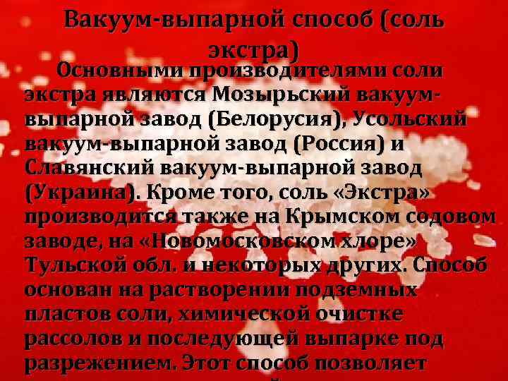 Вакуум-выпарной способ (соль экстра) Основными производителями соли экстра являются Мозырьский вакуумвыпарной завод (Белорусия), Усольский