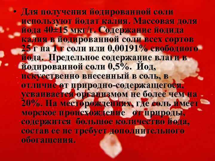  • Для получения йодированной соли используют йодат калия. Массовая доля йода 40± 15