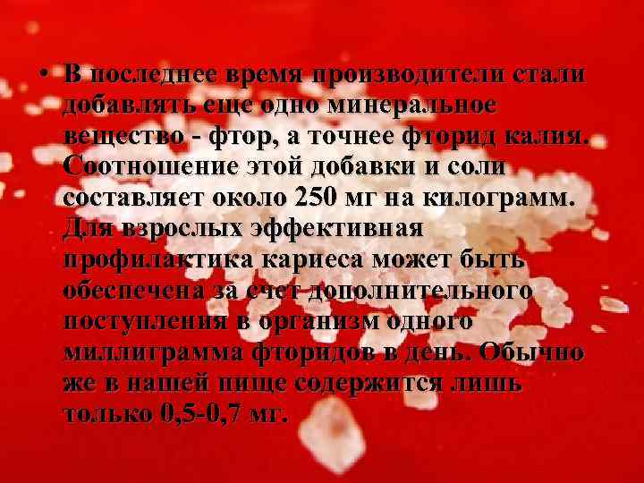  • В последнее время производители стали добавлять еще одно минеральное вещество - фтор,