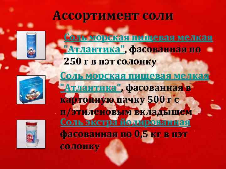 Ассортимент соли Соль морская пищевая мелкая "Атлантика", фасованная по 250 г в пэт солонку